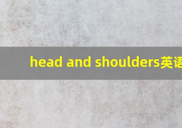 head and shoulders英语歌